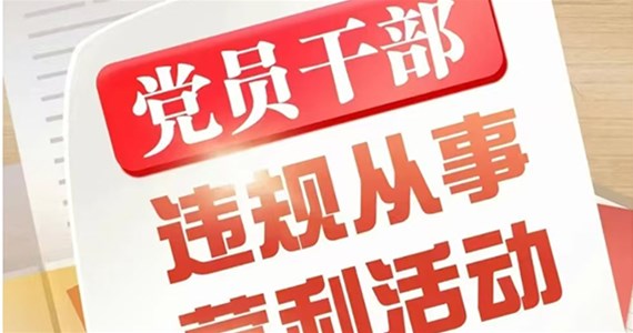 公海赌赌船官网jc710红·创先锋｜党员干部从事哪些营利活动属于违规行为？