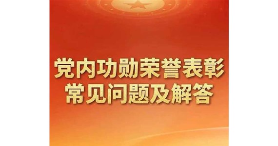 《公海赌赌船官网jc710红·创先锋丨党内功勋荣誉表彰常见问题及解答》