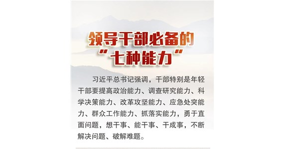 公海赌赌船官网jc710红·创先锋｜领导干部必备的“七种能力”