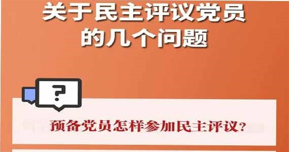 公海赌赌船官网jc710红·创先锋｜关于民主评议党员的几个问题？