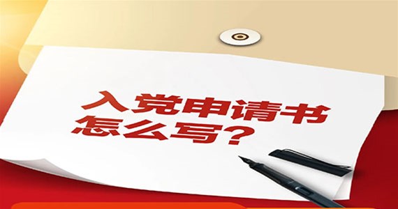 公海赌赌船官网jc710红·创先锋｜入党申请书怎么写？